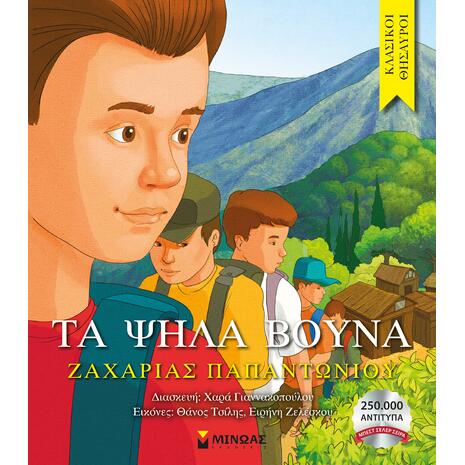 Τα ψηλά βουνά - Ζαχαριάς Παπαντωνίου (978-960-481-640-8)