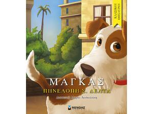 Κλασικοί Θησαυροί - Μάγκας- Πηνελόπη Σ. Δέλτα (978-618-02-0581-7)