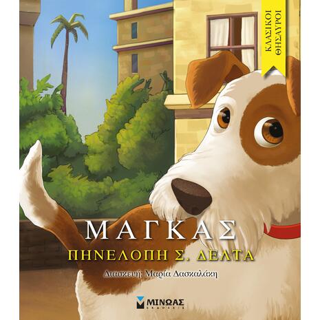 Κλασικοί Θησαυροί - Μάγκας- Πηνελόπη Σ. Δέλτα (978-618-02-0581-7)