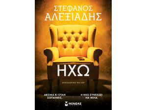 Ηχώ - Αλεξιάδης Στέφανος (978-618-02-6029-8)