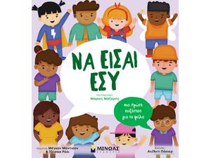 Να είσαι εσύ - (978-618-02-5324-5)