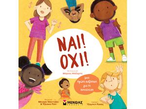 Ναι! Όχι! Μια πρώτη συζήτηση για τη συναίνεση - (978-618-02-5325-2)