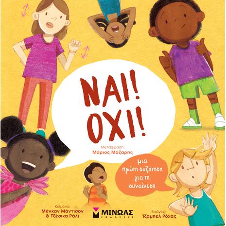 Ναι! Όχι! Μια πρώτη συζήτηση για τη συναίνεση - (978-618-02-5325-2)