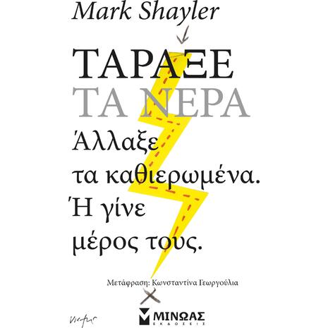 Τάραξε τα νερά - Mark Shayler (978-618-02-2949-3)