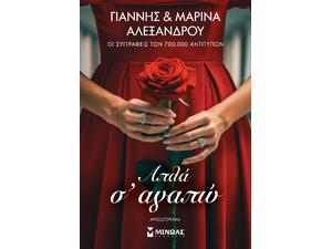 Απλά σ' αγαπώ - Γιάννης Αλεξάνδρου, Μαρίνα Αλεξάνδρου (978-618-02-6056-4)