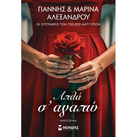 Απλά σ' αγαπώ - Γιάννης Αλεξάνδρου, Μαρίνα Αλεξάνδρου (978-618-02-6056-4)