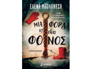 Μια φορά κι ένας φόνος - Μπολονάση Έλενα (978-618-02-6014-4)