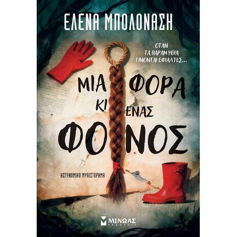 Μια φορά κι ένας φόνος - Μπολονάση Έλενα (978-618-02-6014-4)