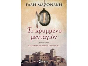Το κρυμμένο μενταγιόν - Μαζωνάκη Έλλη (978-618-02-6002-1)