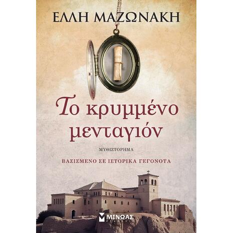 Το κρυμμένο μενταγιόν - Μαζωνάκη Έλλη (978-618-02-6002-1)