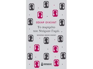 Το πορτρέτο του  Ντόριαν Γκρέι - Oscar Wilde (978-618-02-1385-0)