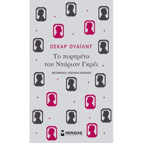 Το πορτρέτο του  Ντόριαν Γκρέι - Oscar Wilde (978-618-02-1385-0)