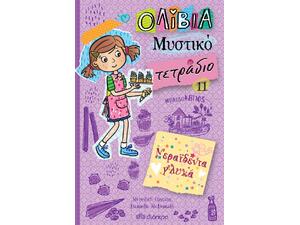 Ολίβια - Μυστικό τετράδιο 11: Νεραϊδένια γλυκά - Meredith Costain (978-960-653-420-1)