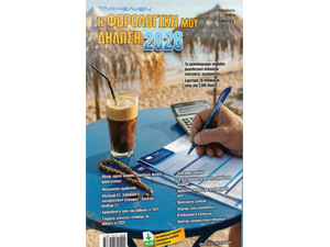 Η Φορολογική μου δήλωση 2026 (9773057600004)