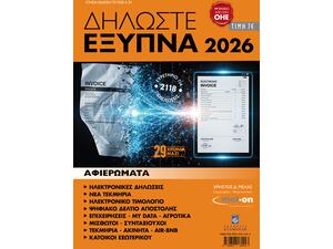 Δηλώστε έξυπνα 2026 - Μέλας Χρήστος (978-960-618-144-3)