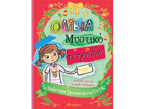 Ολίβια Μυστικό Τετράδιο 8: Τα καλύτερα Χριστούγεννα EVER! - Meredith Costain (978-960-653-191-0)