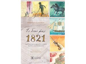 Το δικό μας 1821 - Αναστασία Ευσταθίου (978-960-563-626-5)