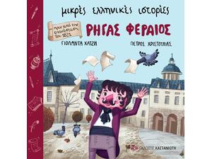 Μικρές ελληνικές ιστορίες - Ρήγας Φεραίος - Γιολάντα Χατζή (978-960-03-6697-6)