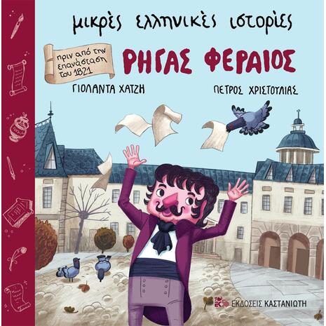 Μικρές ελληνικές ιστορίες - Ρήγας Φεραίος - Γιολάντα Χατζή (978-960-03-6697-6)