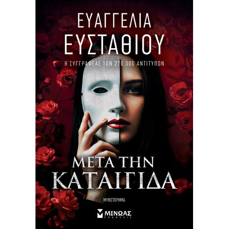 Μετά την καταιγίδα - Ευσταθίου Ευαγγελία (978-618-02-6001-4)