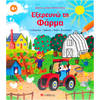 Βιβλίο δραστηριοτήτων: Εξερευνώ τη Φάρμα - (978-618-06-0418-4)