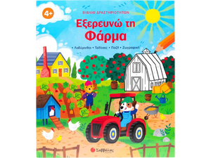 Βιβλίο δραστηριοτήτων: Εξερευνώ τη Φάρμα - (978-618-06-0418-4)