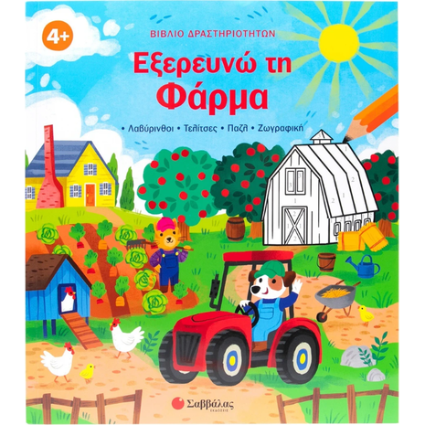 Βιβλίο δραστηριοτήτων: Εξερευνώ τη Φάρμα - (978-618-06-0418-4)