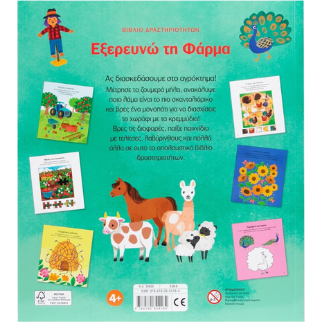 Βιβλίο δραστηριοτήτων: Εξερευνώ τη Φάρμα - (978-618-06-0418-4)