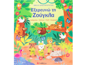 Βιβλίο δραστηριοτήτων: Εξερευνώ τη Ζούγκλα - (978-618-06-0419-1)