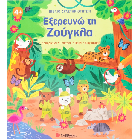 Βιβλίο δραστηριοτήτων: Εξερευνώ τη Ζούγκλα - (978-618-06-0419-1)