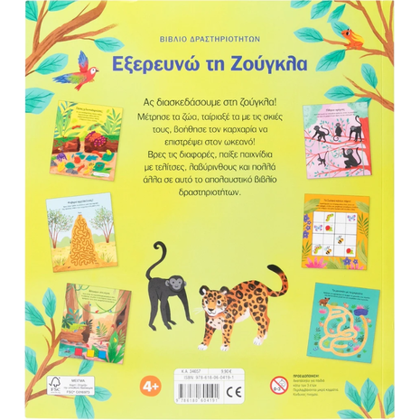 Βιβλίο δραστηριοτήτων: Εξερευνώ τη Ζούγκλα - (978-618-06-0419-1)
