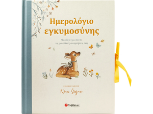 Ημερολόγιο εγκυμοσύνης - (978-618-06-0366-8)