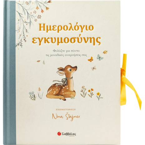 Ημερολόγιο εγκυμοσύνης - (978-618-06-0366-8)