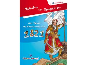 Μαθαίνω και χρωματίζω τους Ήρωες της Επανάστασης του 1821- (978-960-563-327-1)