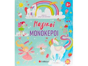 Μαγικοί μονόκεροι (Βιβλίο δραστηριοτήτων) - (978-618-06-0424-5)