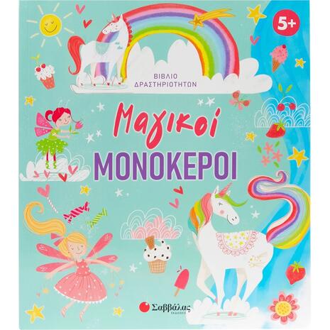 Μαγικοί μονόκεροι (Βιβλίο δραστηριοτήτων) - (978-618-06-0424-5)