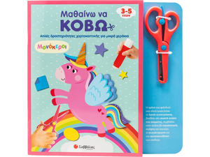 Μαθαίνω να κόβω - Μονόκεροι (978-618-06-0469-6)