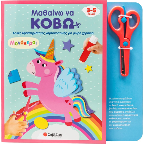 Μαθαίνω να κόβω - Μονόκεροι (978-618-06-0469-6)