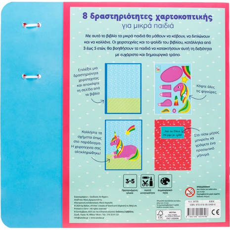 Μαθαίνω να κόβω - Μονόκεροι (978-618-06-0469-6)