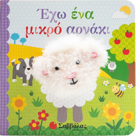 Δαχτυλοκουκλάκια - Έχω Ένα Μικρό Αρνάκι - (978-618-06-0348-4)