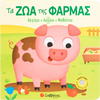 Αγγίζω, Ακούς. Μαθαίνω - Τα ζώα της φάρμας - (978-618-06-0514-3)