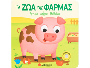 Αγγίζω, Ακούς. Μαθαίνω - Τα ζώα της φάρμας - (978-618-06-0514-3)
