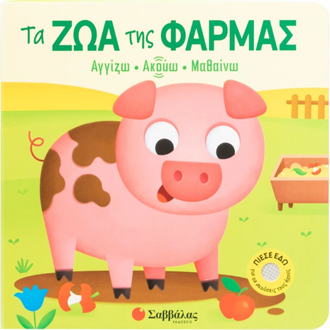 Αγγίζω, Ακούς. Μαθαίνω - Τα ζώα της φάρμας - (978-618-06-0514-3)