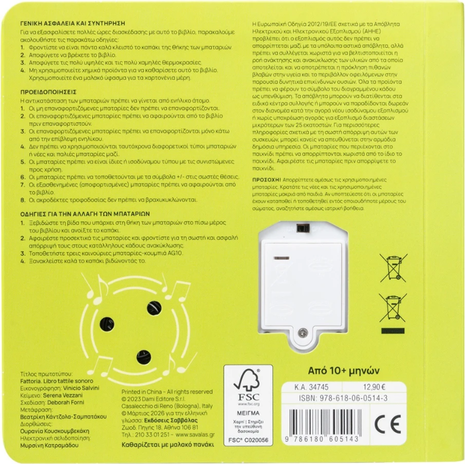 Αγγίζω, Ακούς. Μαθαίνω - Τα ζώα της φάρμας - (978-618-06-0514-3)