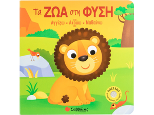 Αγγίζω, Ακούς, Μαθαίνω - Τα ζώα στη φύση - (978-618-06-0515-0)