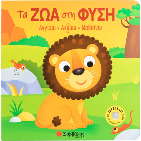 Αγγίζω, Ακούς, Μαθαίνω - Τα ζώα στη φύση - (978-618-06-0515-0)