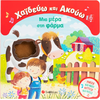 Χαϊδεύω και Ακούω: Μια μέρα στη φάρμα - (978-618-06-0507-5)