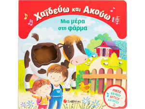 Χαϊδεύω και Ακούω: Μια μέρα στη φάρμα - (978-618-06-0507-5)