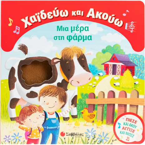 Χαϊδεύω και Ακούω: Μια μέρα στη φάρμα - (978-618-06-0507-5)