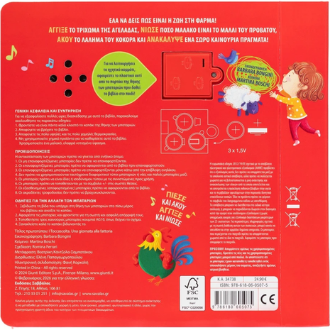 Χαϊδεύω και Ακούω: Μια μέρα στη φάρμα - (978-618-06-0507-5)